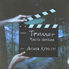 Агата Кристи ‎– Триллер Часть 1 (Россия 2014г.)