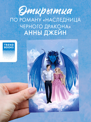 Открытка по подарочному изданию романа А. Джейн "Наследница Черного дракона"