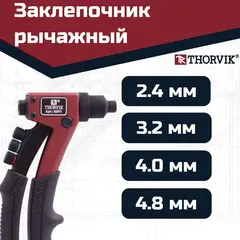 Thorvik RHP1 Заклепочник рычажный для вытяжных заклепок, 2.4, 3.2, 4.0, 4.8 мм 53822
