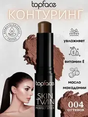 Topface Контуринг-стик Skin Twin Perfect Stick Contour тон 004 -РТ562  9гр