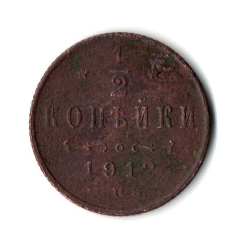 1/2 копейки 1912 год. СПБ Николай II VF-