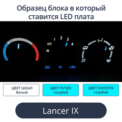 Подсветка блока печки Lancer 9 (цвет светодиодов Ш. Б Р.Г К. Г))