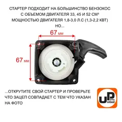Стартер ручной UNITED PARTS для триммеров 33-52 куб.см. E-start (90-0204)