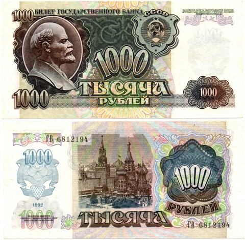 Банкнота 1000 рублей 1992 год