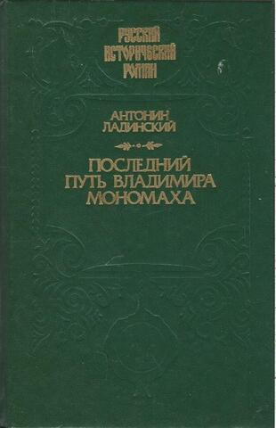 Последний путь Владимирв Мономаха