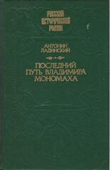 Последний путь Владимирв Мономаха