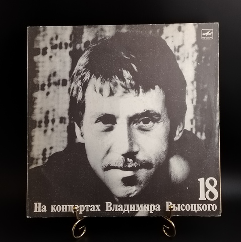Выпуск 18 - Побег на рывок. Владимир Высоцкий виниловая пластинка 12 дюймов LP, На концертах Владимира Высоцкого Мелодия СССР 1991 год