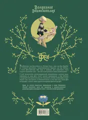 Волшебная энциклопедия. Феи