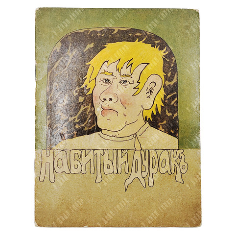 Набитый дурак. Русская сказка. М.: Типография т-ва И. Д. Сытина, 1918.