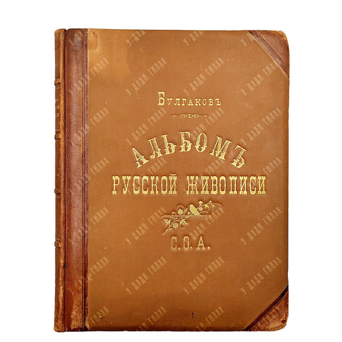 [Конволют] Булгаков Ф. И. Альбом русской живописи (К. Е. Маковский) + Альбом выставки. 1892