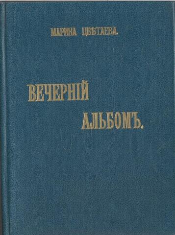 Вечерний альбом