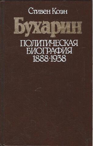 Бухарин. Политическая биография 1888-1938
