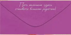 Открытка-конверт, 