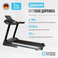Беговая дорожка домашняя Oxygen Fitness RUSHWAY