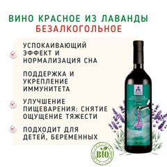 Вино красное из лаванды безалкогольное/750 мл