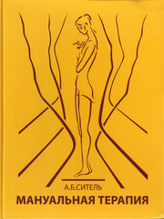 Мануальная терапия