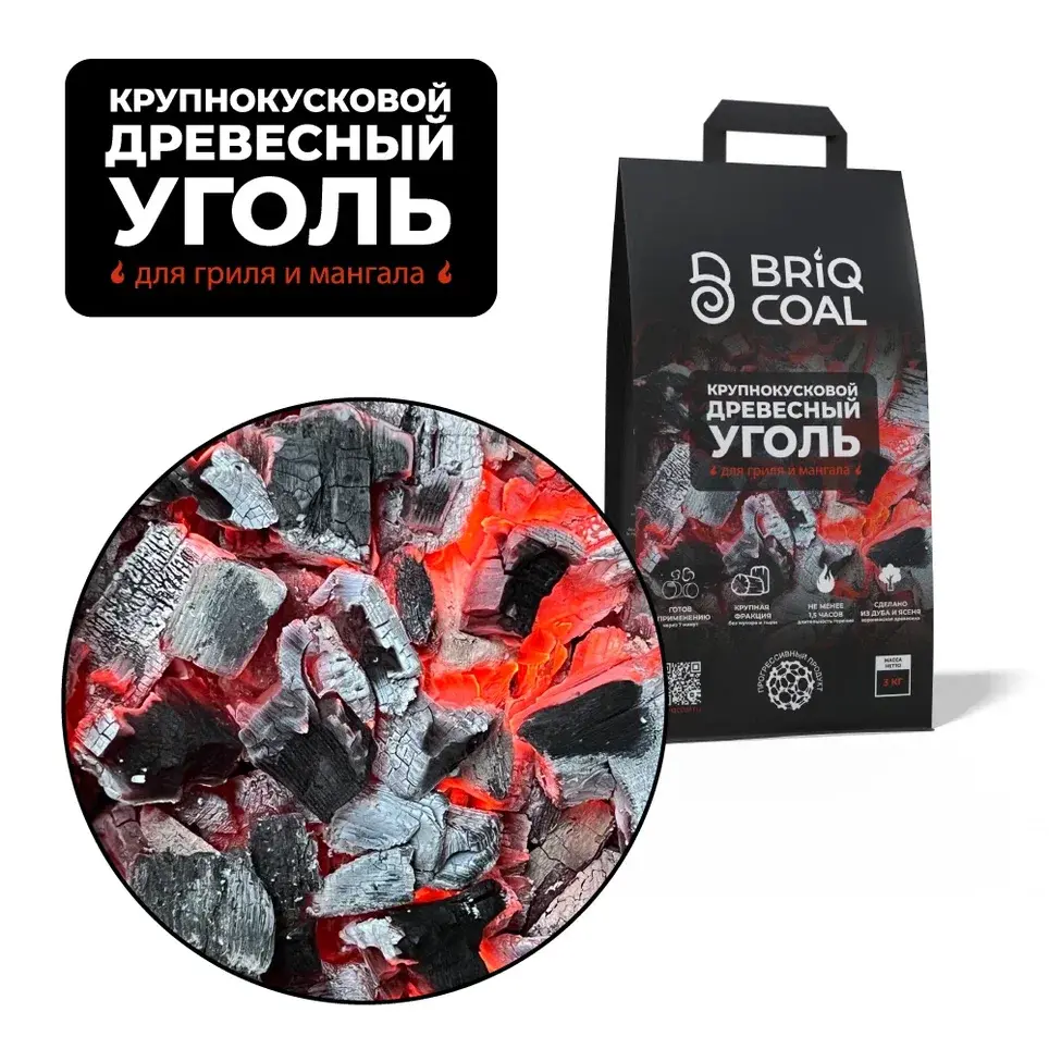 Древесный уголь Briqcoal 90 минут 3 кг