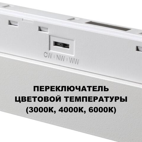 359624 SHINO NT25 000 белый Трековый светильник для низков. шинопровода с переключ. цв. темпер. IP20 LED 3000К\4000К\6000К 30W 48V FLUM