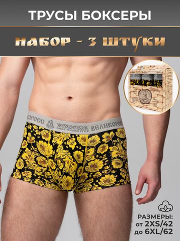 Комплект из 3-х трусов боксеров - «Жёлтая хохлома»