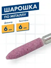 Шарошка абразивная ПРАКТИКА оксид алюминия, цилиндрическая заостренная  6х27 мм, хвост 6 м (641-169)