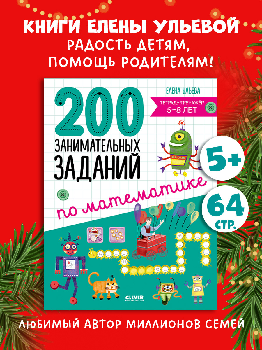 

Начальная школа. 200 занимательных заданий по математике. Тетрадь-тренажёр. 5-8 лет