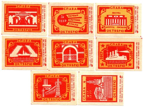 Набор спичечных этикеток - Слава Октябрю! - Злынка Ревпуть 1977 год - 8 штук