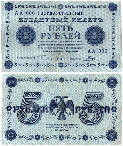 5 рублей 1918 г. Кредитный билет РСФСР. АА-006