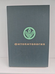 Фитопатология