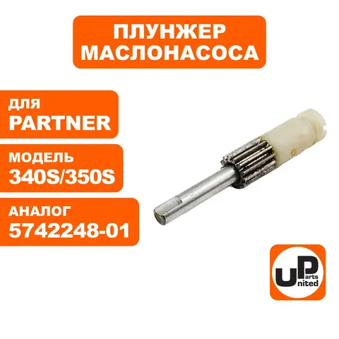 Плунжер маслонасоса UNITED PARTS для Partner P340S/P350S/P360S 5742248-01 (HR-P040)