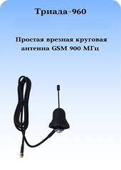 СОТОВАЯ АНТЕННА ВРЕЗНАЯ ВСЕНАПРАВЛЕННАЯ ТРИАДА-960 ВА GSM 900 МГЦ