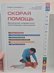 Скорая помощь. Домашний справочник неотложных состояний