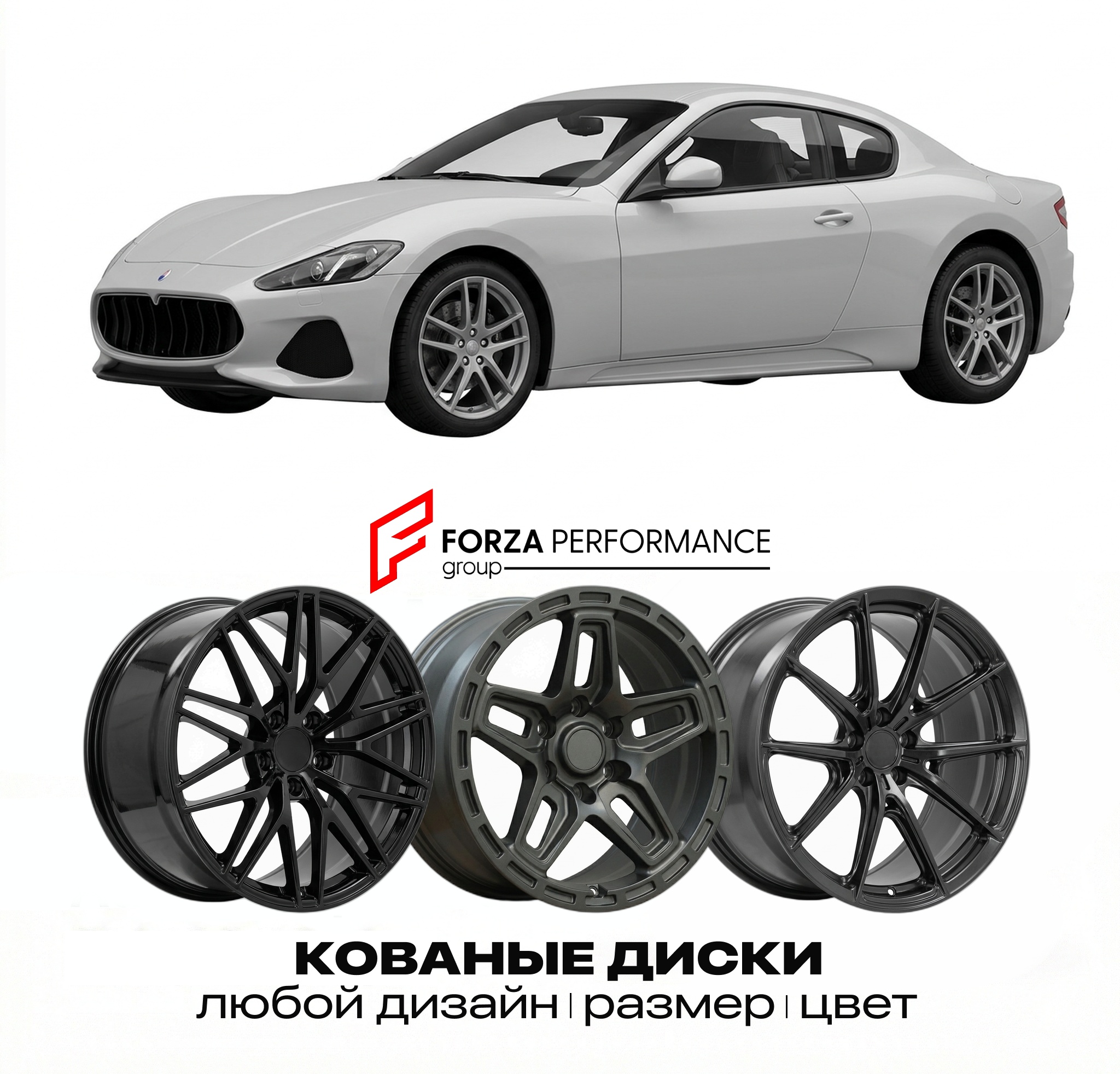 Кованые диски для Maserati GranTurismo I Рестайл