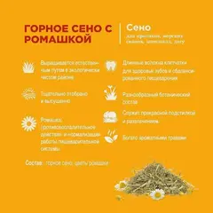 Little One Сено горное с ромашкой 400г