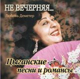 ДЕМЕТЕР, ЛЮБОВЬ: Цыганские Песни И Романсы - Не Вечерняя... (Компакт-диск)