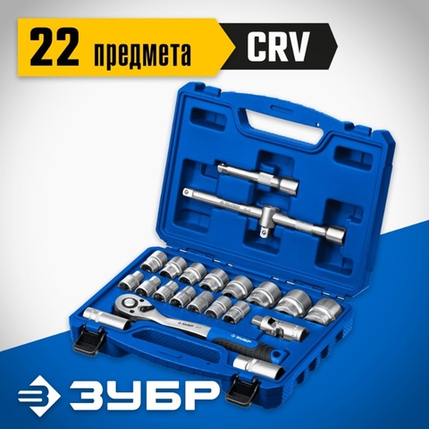 ЗУБР А-22, 22 предм., (1/2