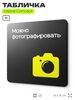 Табличка Можно фотографировать, на дверь и стену, навигационная и информационная, серия CONCEPT, 18х18 см, Айдентика Технолоджи