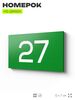 Табличка с номером 27 на дверь квартиры, для офиса, кабинета, аудитории, склада, зеленая 120х70 мм, Айдентика Технолоджи