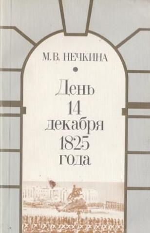 День 14 декабря 1825 года