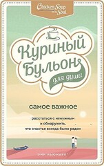 Куриный бульон для души. Самое важное. Расстаться с ненужным и обнаружить, что счастье всегда было рядом