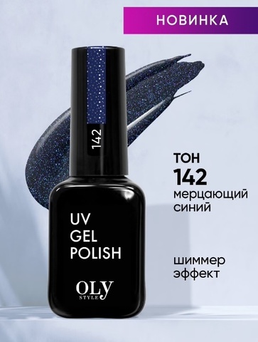 OLYSTYLE Гель-лак для ногтей тон 142 DARK SHINE мерцающий синий