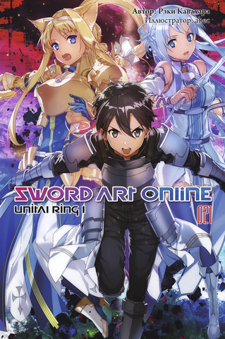 Sword Art Online. Том 21. Unital Ring I (Ранобэ)