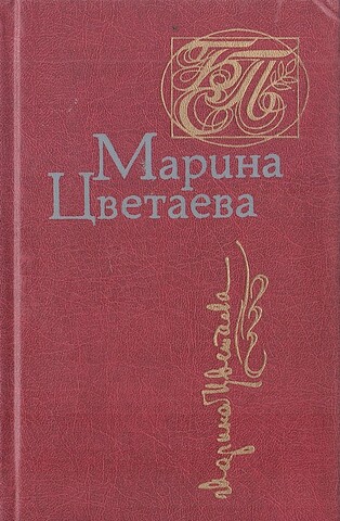 Цветаева. Стихотворения и поэмы