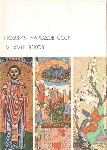 Поэзия народов СССР IV -  XVIII веков