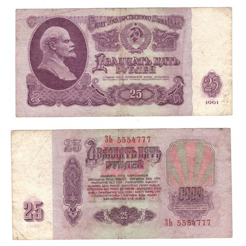 25 рублей 1961 года (Красивый номер). Зb 5554777. (немного надорвана). G