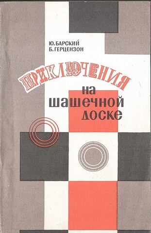 Приключения на шашечной доске