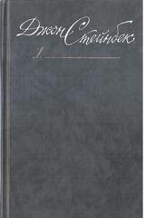 Стейнбек. Собрание сочинений в шести томах (отдельные тома)