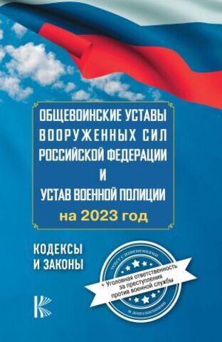 АСТ/Кодексы и законы/Общевоинские уставы Вооруженных Сил Российской Федерации на 2024 год и уголовная ответственность за/,
