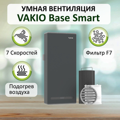 Умный рекуператор VAKIO BASE SMART серый - компактное устройство приточно-вытяжной вентиляции
