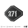 Номерок на дверь квартиры 271, для кабинета, офиса, шильдик 9 х 7 см, черный, Айдентика Технолоджи