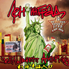 Ленинград / Уделывает Америку. Начало (CD)